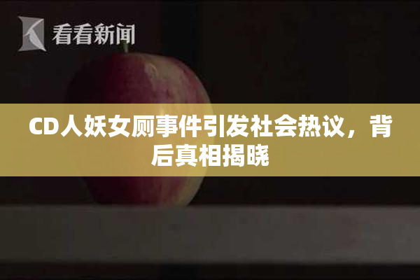 CD人妖女厕事件引发社会热议，背后真相揭晓