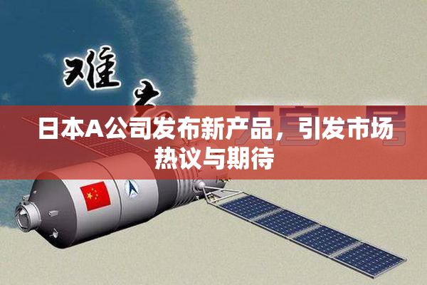 日本A公司发布新产品，引发市场热议与期待