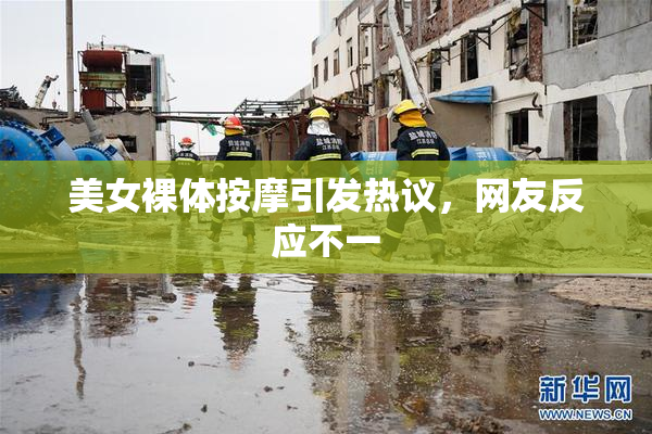 美女裸体按摩引发热议，网友反应不一