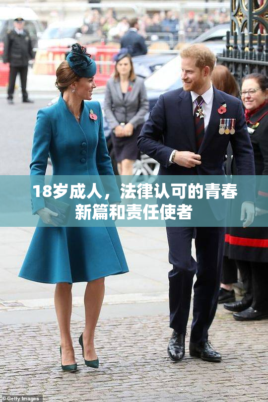 18岁成人，法律认可的青春新篇和责任使者