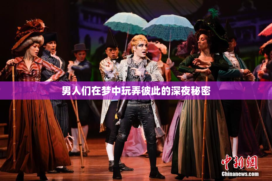 男人们在梦中玩弄彼此的深夜秘密