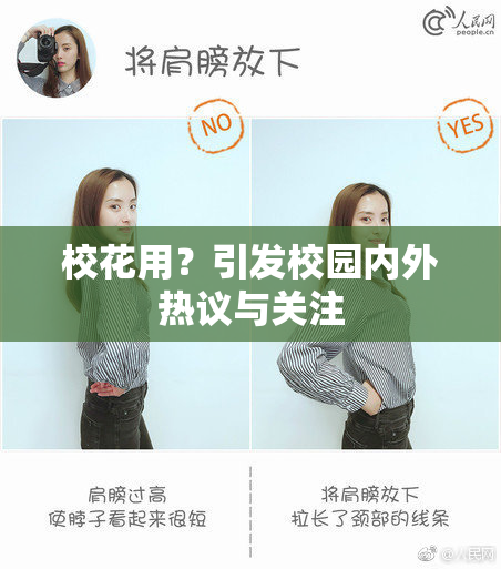 校花用？引发校园内外热议与关注