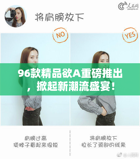 96款精品欲A重磅推出，掀起新潮流盛宴！