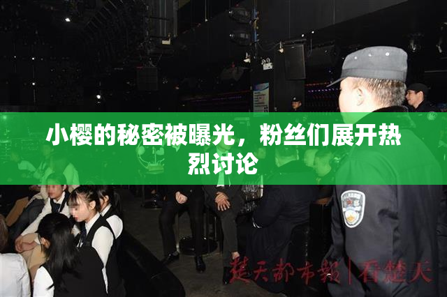 小樱的秘密被曝光，粉丝们展开热烈讨论