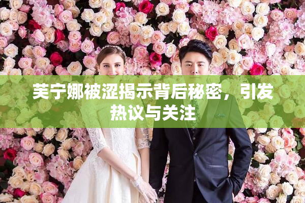 芙宁娜被涩揭示背后秘密，引发热议与关注