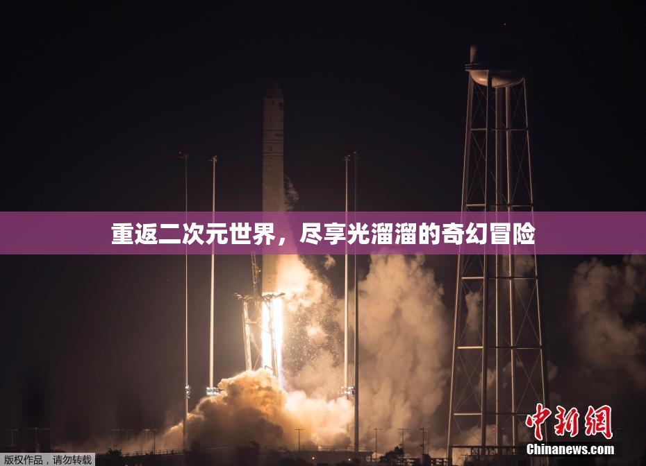 重返二次元世界，尽享光溜溜的奇幻冒险