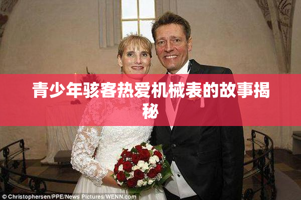 青少年骇客热爱机械表的故事揭秘