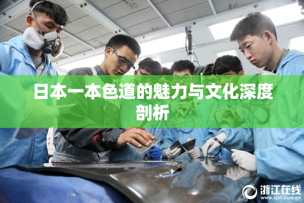 日本一本色道的魅力与文化深度剖析