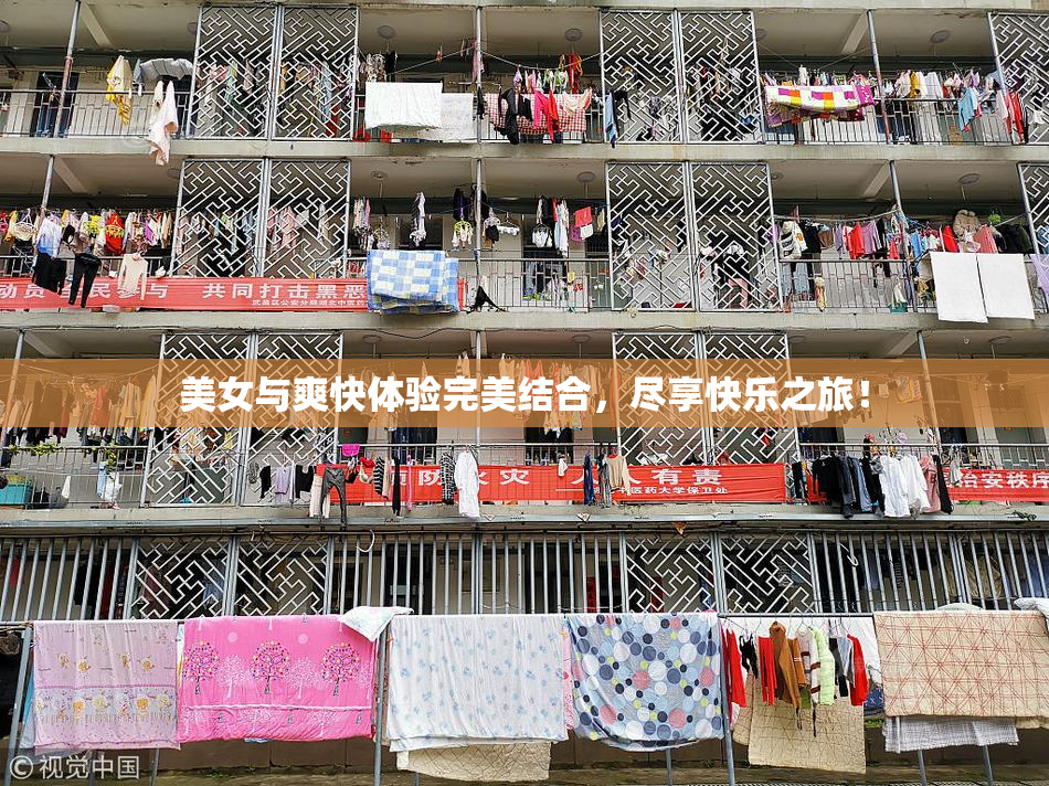 美女与爽快体验完美结合，尽享快乐之旅！