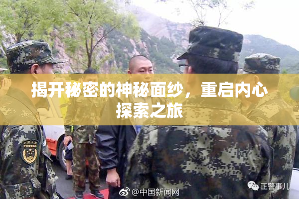 揭开秘密的神秘面纱，重启内心探索之旅