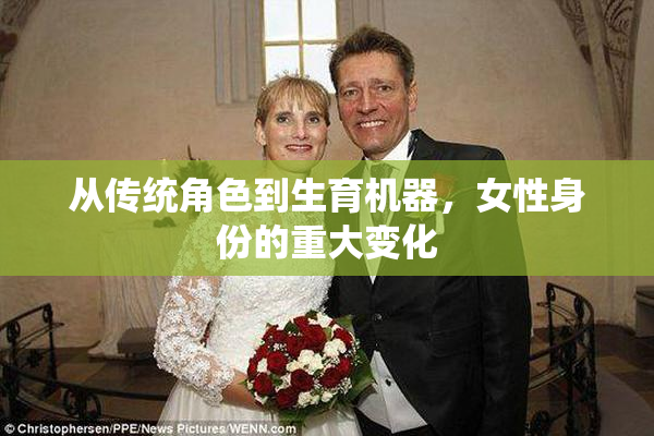 从传统角色到生育机器，女性身份的重大变化