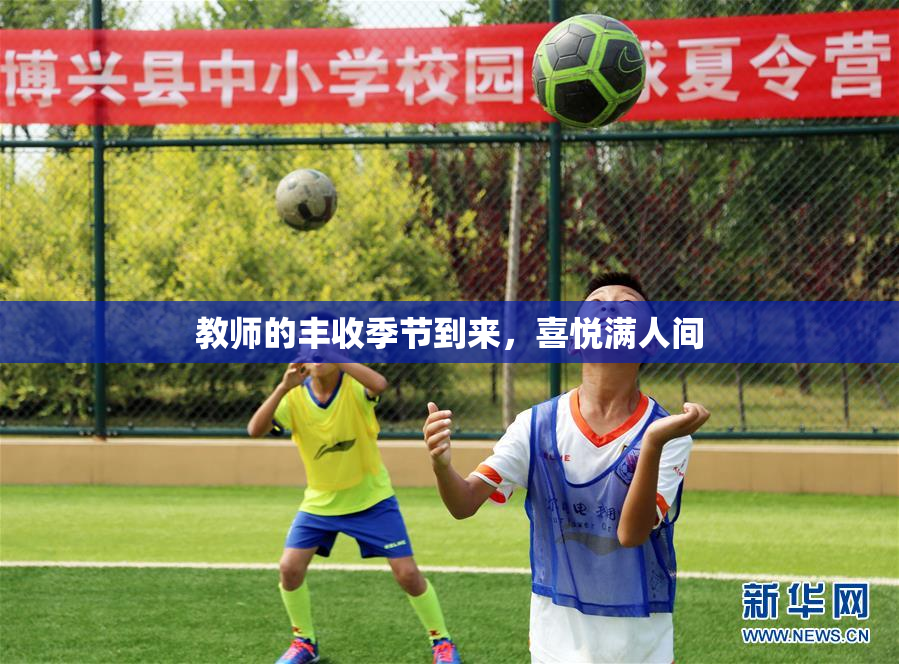教师的丰收季节到来，喜悦满人间