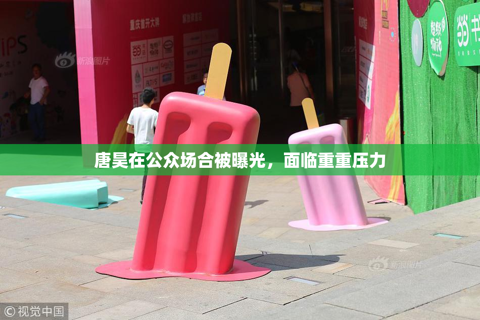 唐昊在公众场合被曝光，面临重重压力