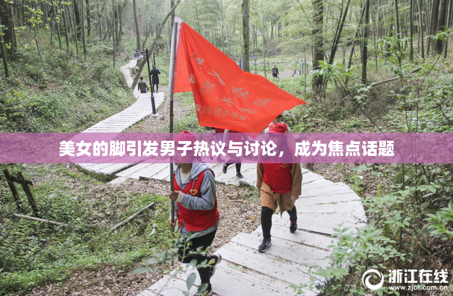 美女的脚引发男子热议与讨论，成为焦点话题