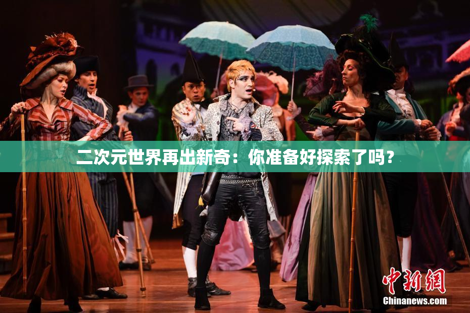 二次元世界再出新奇：你准备好探索了吗？