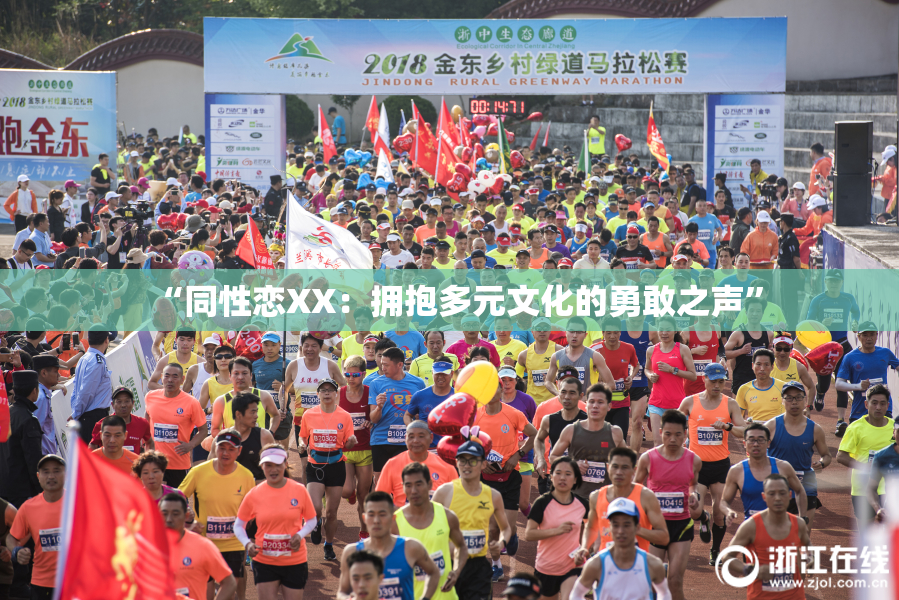 “同性恋XX：拥抱多元文化的勇敢之声”