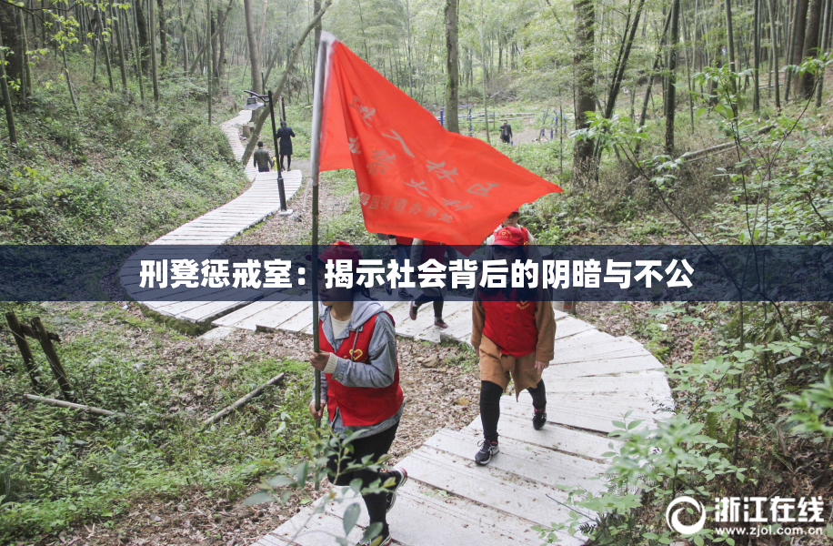 刑凳惩戒室：揭示社会背后的阴暗与不公