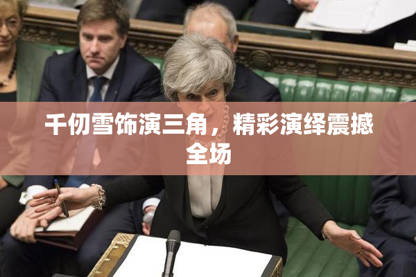 千仞雪饰演三角，精彩演绎震撼全场