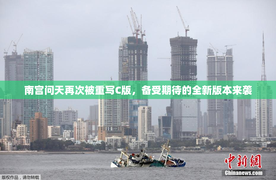南宫问天再次被重写C版，备受期待的全新版本来袭