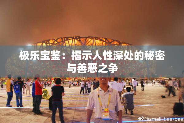极乐宝鉴：揭示人性深处的秘密与善恶之争