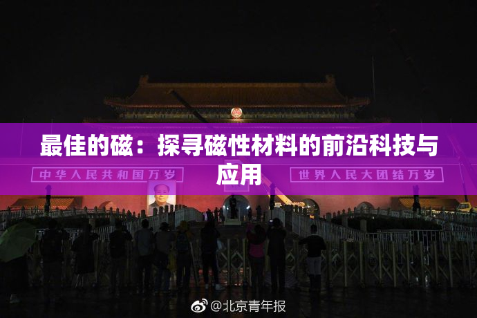 最佳的磁：探寻磁性材料的前沿科技与应用