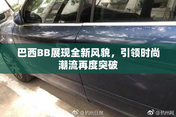 巴西BB展现全新风貌，引领时尚潮流再度突破