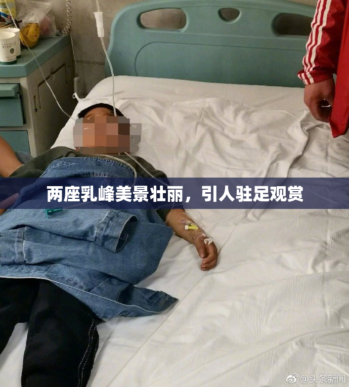 两座乳峰美景壮丽，引人驻足观赏