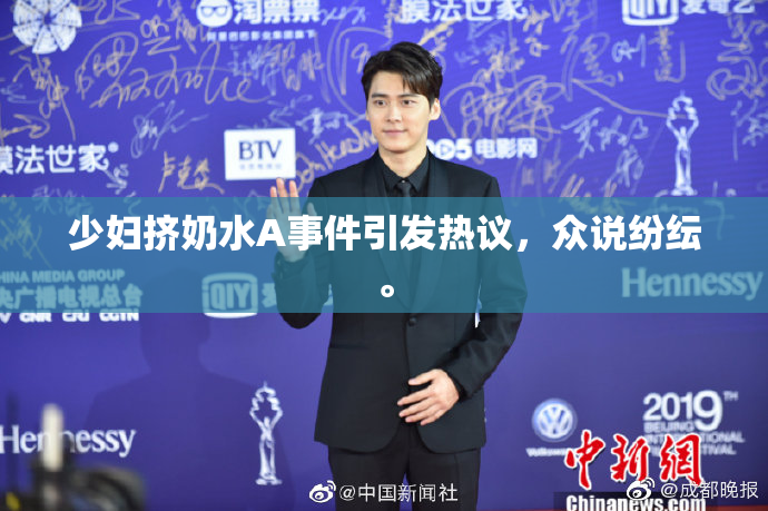 少妇挤奶水A事件引发热议，众说纷纭。