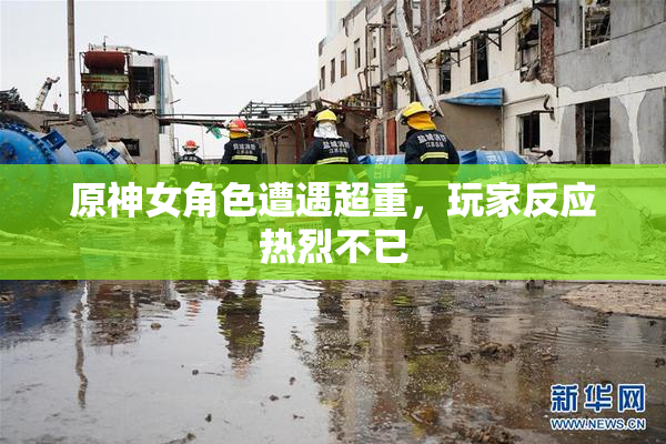 原神女角色遭遇超重，玩家反应热烈不已