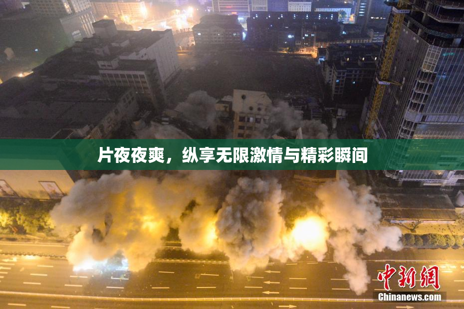 片夜夜爽，纵享无限激情与精彩瞬间