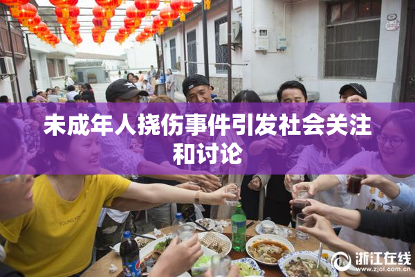 未成年人挠伤事件引发社会关注和讨论