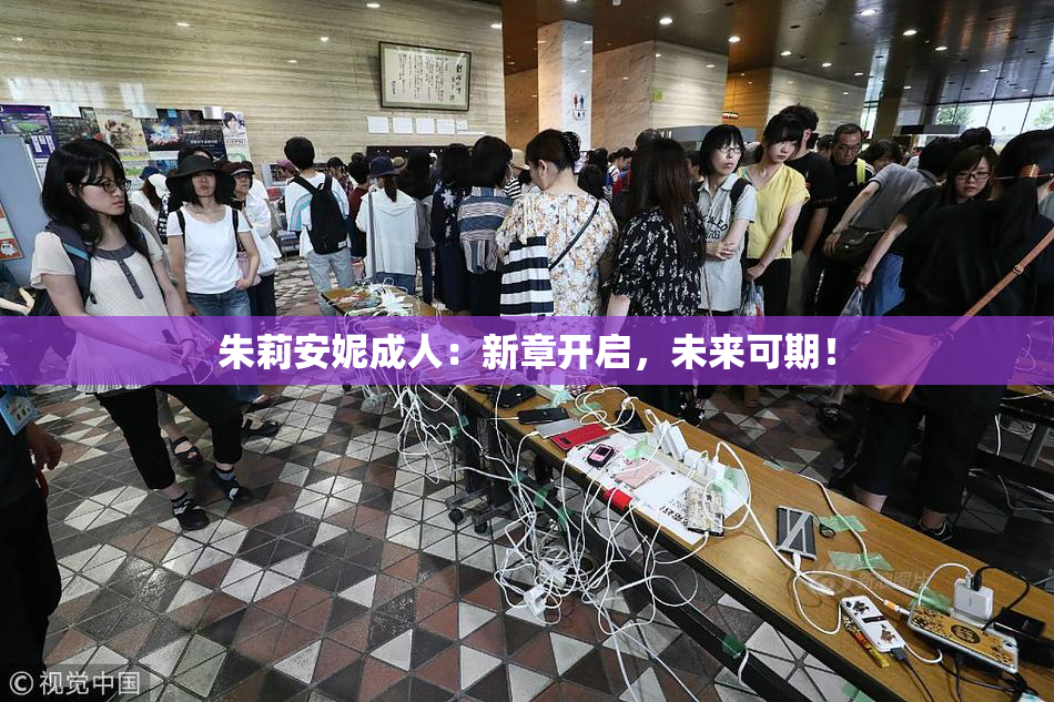 朱莉安妮成人：新章开启，未来可期！