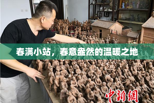 春满小站，春意盎然的温暖之地