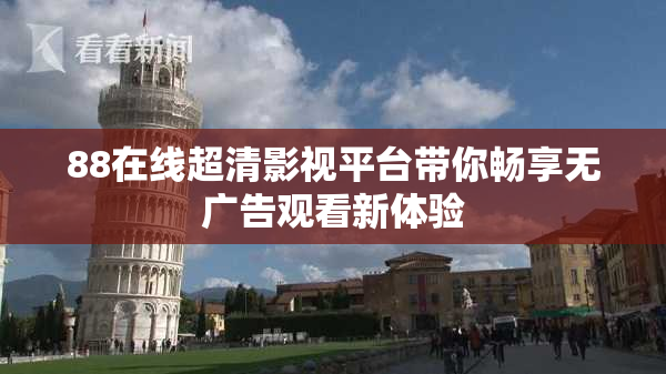 88在线超清影视平台带你畅享无广告观看新体验