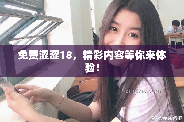 免费涩涩18，精彩内容等你来体验！