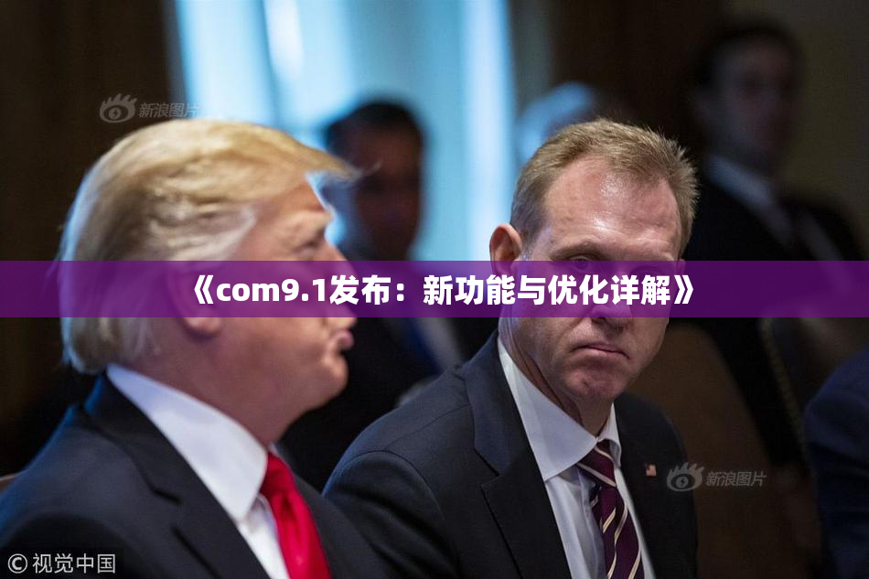 《com9.1发布：新功能与优化详解》