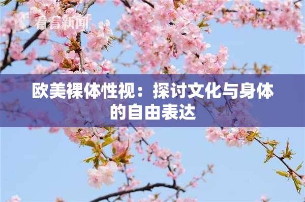 欧美裸体性视：探讨文化与身体的自由表达