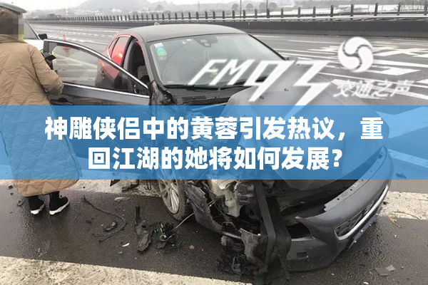 神雕侠侣中的黄蓉引发热议，重回江湖的她将如何发展？