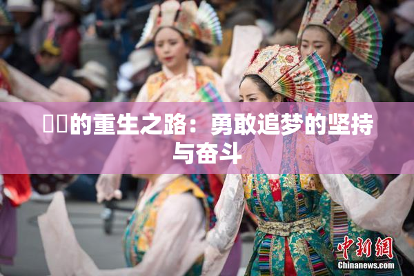 妺妺的重生之路：勇敢追梦的坚持与奋斗