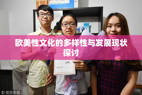 欧美性文化的多样性与发展现状探讨