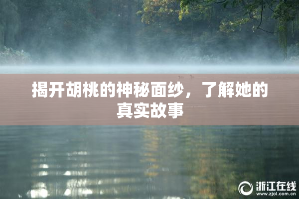 揭开胡桃的神秘面纱，了解她的真实故事