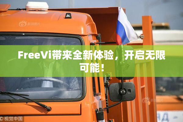 FreeVi带来全新体验，开启无限可能！