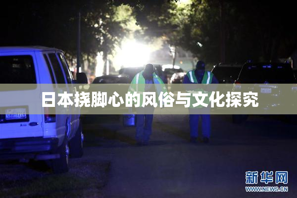 日本挠脚心的风俗与文化探究