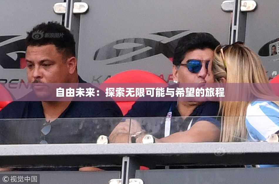 自由未来：探索无限可能与希望的旅程