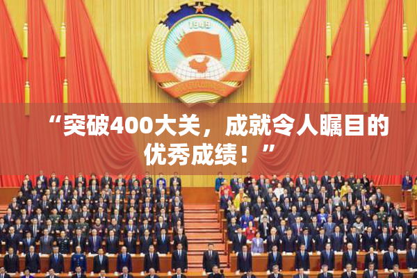 “突破400大关，成就令人瞩目的优秀成绩！”