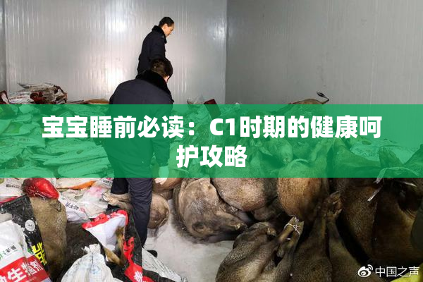 宝宝睡前必读：C1时期的健康呵护攻略