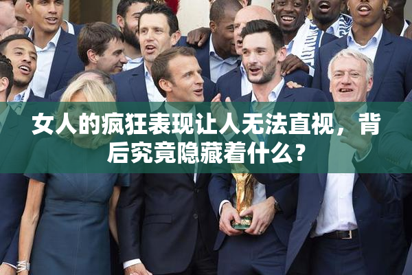 女人的疯狂表现让人无法直视，背后究竟隐藏着什么？