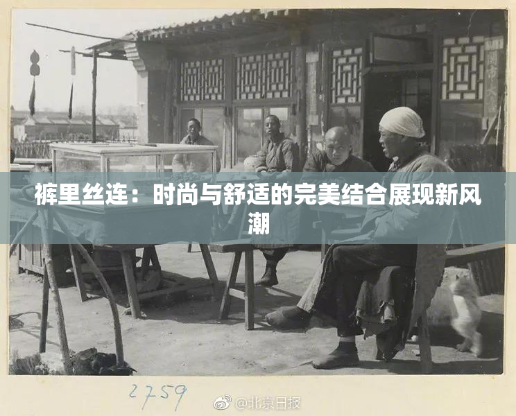 裤里丝连：时尚与舒适的完美结合展现新风潮