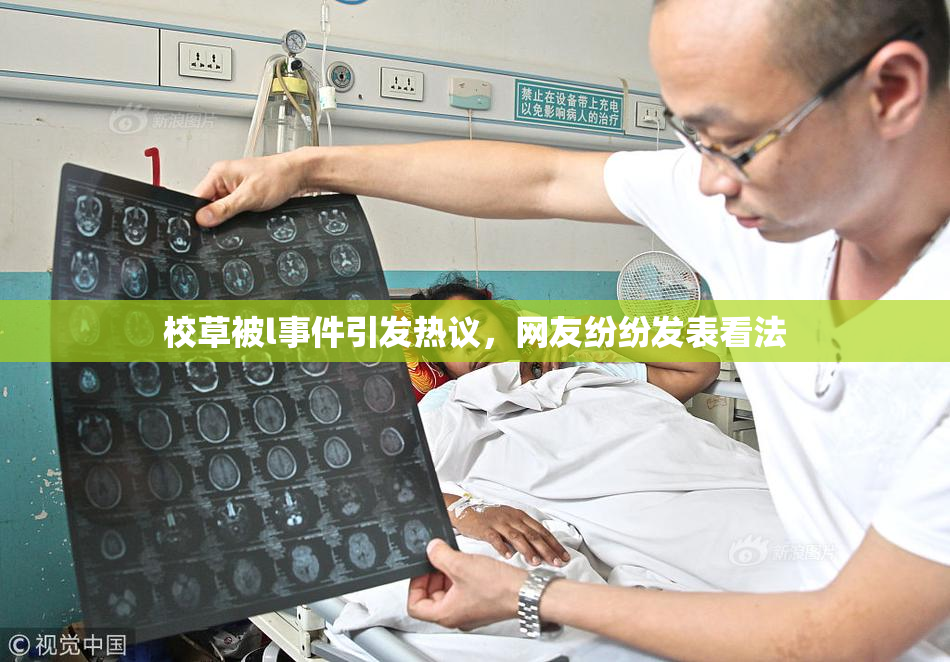 校草被l事件引发热议，网友纷纷发表看法