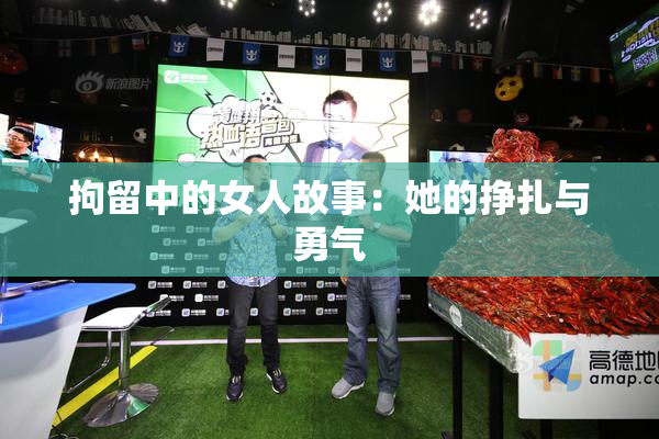 拘留中的女人故事：她的挣扎与勇气
